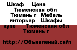 Шкаф. › Цена ­ 15 000 - Тюменская обл., Тюмень г. Мебель, интерьер » Шкафы, купе   . Тюменская обл.,Тюмень г.